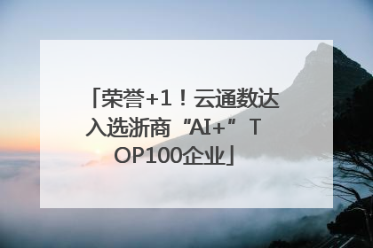 荣誉+1！云通数达入选浙商“AI+”TOP100企业